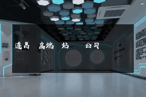 遂昌縣高端網站設計公司