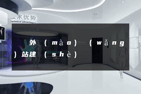 遼寧外貿(mào)網(wǎng)站建設(shè)