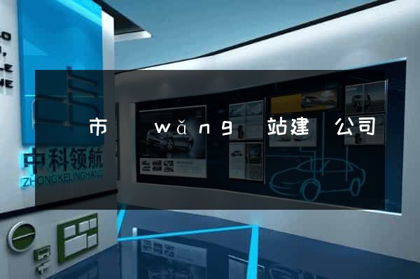 遼陽市網(wǎng)站建設公司