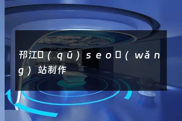邗江區(qū)seo網(wǎng)站制作
