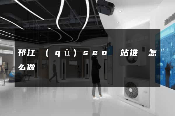 邗江區(qū)seo網站推廣怎么做