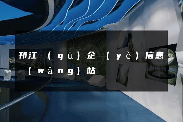 邗江區(qū)企業(yè)信息網(wǎng)站