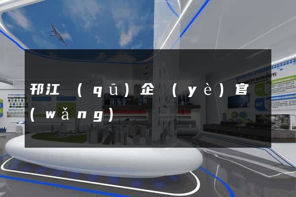 邗江區(qū)企業(yè)官網(wǎng)