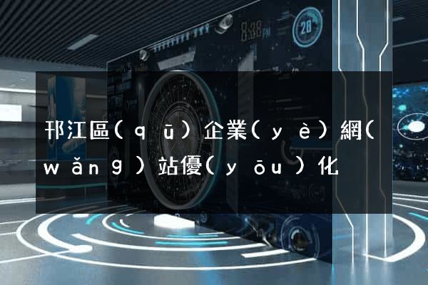 邗江區(qū)企業(yè)網(wǎng)站優(yōu)化