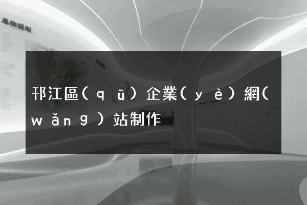 邗江區(qū)企業(yè)網(wǎng)站制作