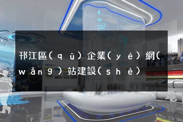 邗江區(qū)企業(yè)網(wǎng)站建設(shè)