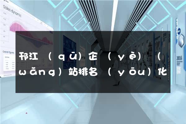 邗江區(qū)企業(yè)網(wǎng)站排名優(yōu)化