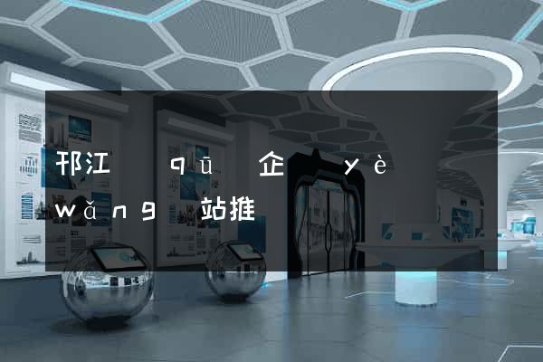 邗江區(qū)企業(yè)網(wǎng)站推廣