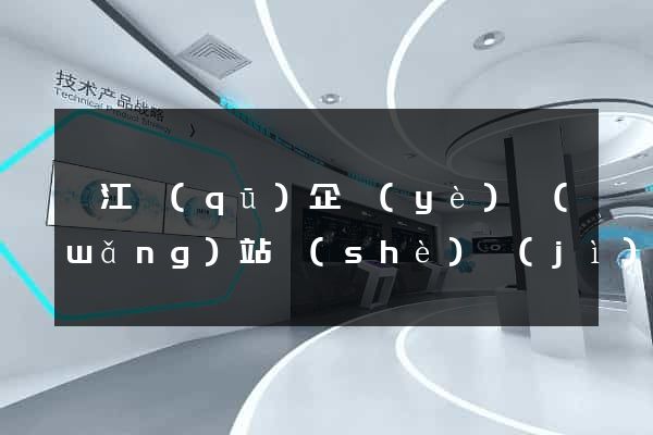 邗江區(qū)企業(yè)網(wǎng)站設(shè)計(jì)