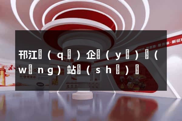 邗江區(qū)企業(yè)網(wǎng)站設(shè)計