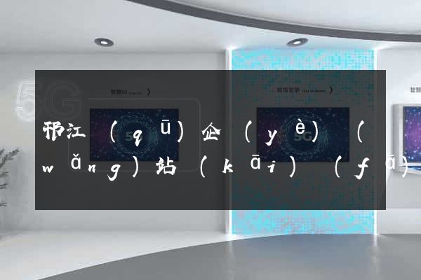 邗江區(qū)企業(yè)網(wǎng)站開(kāi)發(fā)