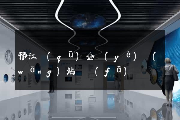 邗江區(qū)企業(yè)網(wǎng)站開發(fā)
