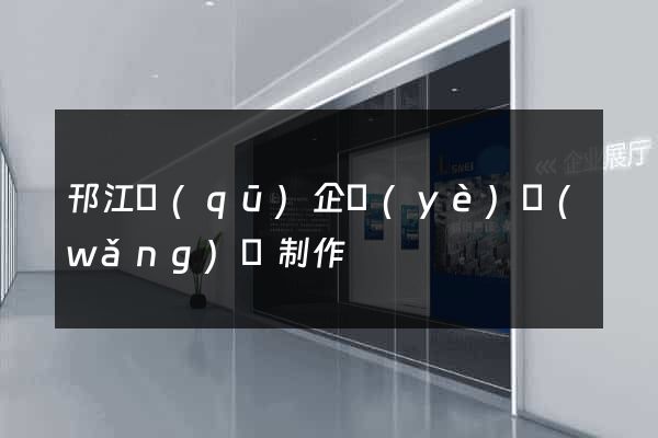 邗江區(qū)企業(yè)網(wǎng)頁制作