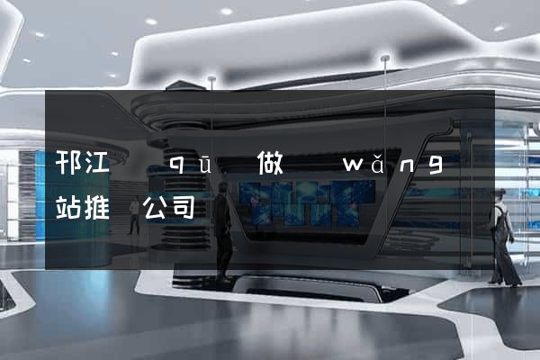 邗江區(qū)做網(wǎng)站推廣公司