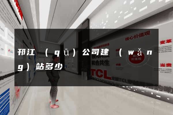 邗江區(qū)公司建網(wǎng)站多少錢