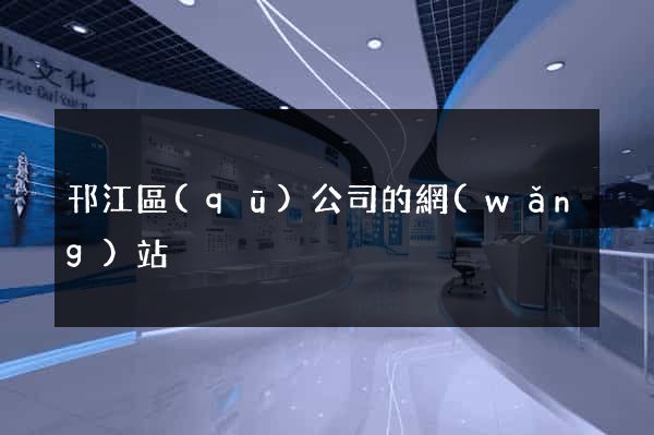 邗江區(qū)公司的網(wǎng)站