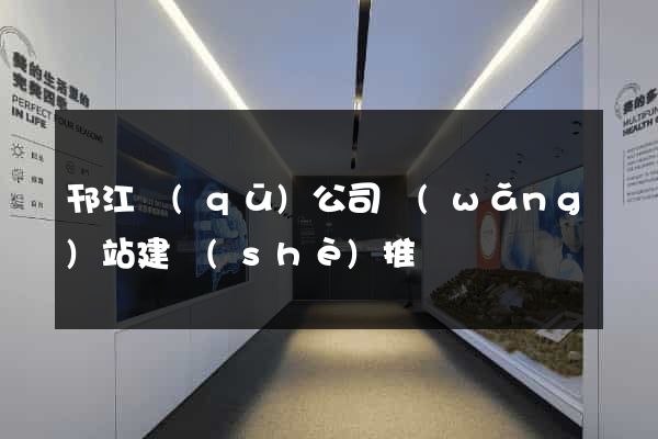 邗江區(qū)公司網(wǎng)站建設(shè)推廣