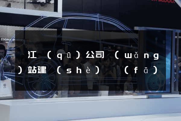 邗江區(qū)公司網(wǎng)站建設(shè)開發(fā)