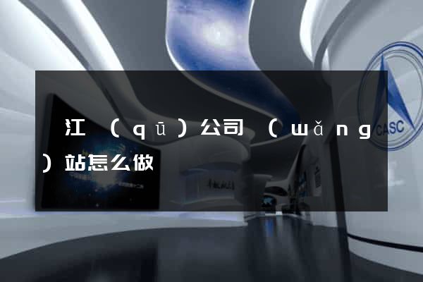 邗江區(qū)公司網(wǎng)站怎么做