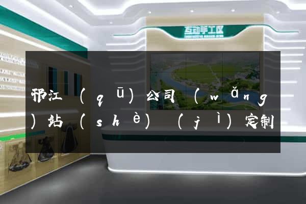 邗江區(qū)公司網(wǎng)站設(shè)計(jì)定制