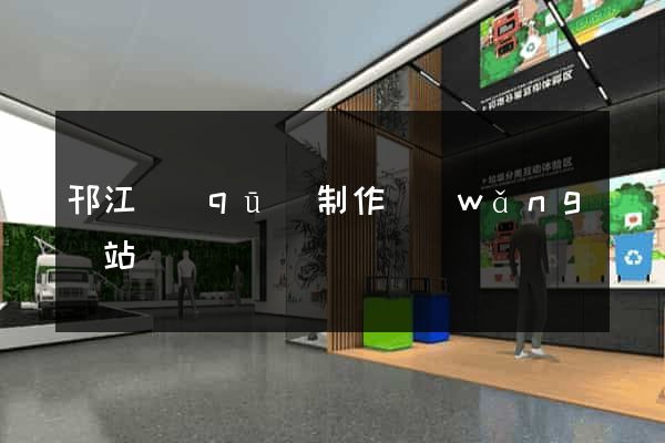 邗江區(qū)制作網(wǎng)站