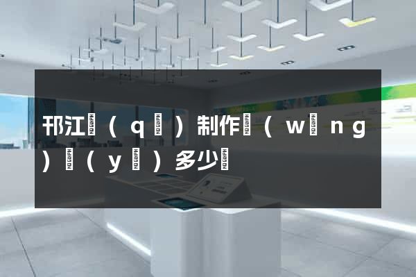 邗江區(qū)制作網(wǎng)頁(yè)多少錢