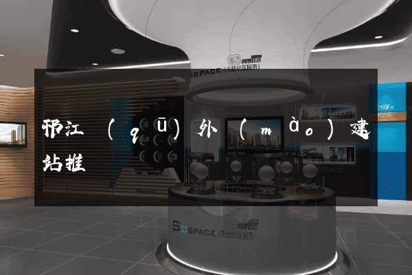 邗江區(qū)外貿(mào)建站推廣