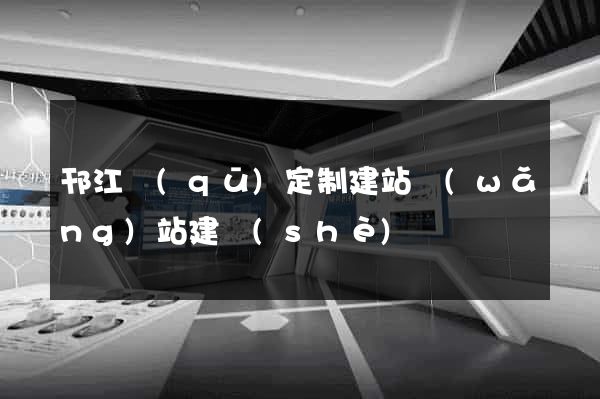 邗江區(qū)定制建站網(wǎng)站建設(shè)