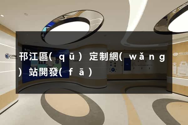 邗江區(qū)定制網(wǎng)站開發(fā)