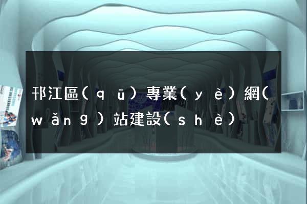 邗江區(qū)專業(yè)網(wǎng)站建設(shè)