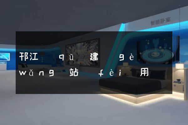 邗江區(qū)建個(gè)網(wǎng)站費(fèi)用