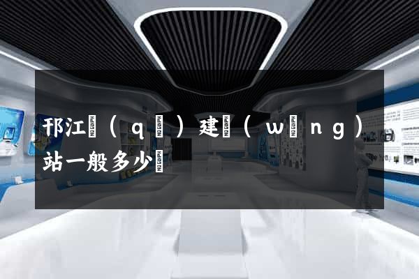 邗江區(qū)建網(wǎng)站一般多少錢