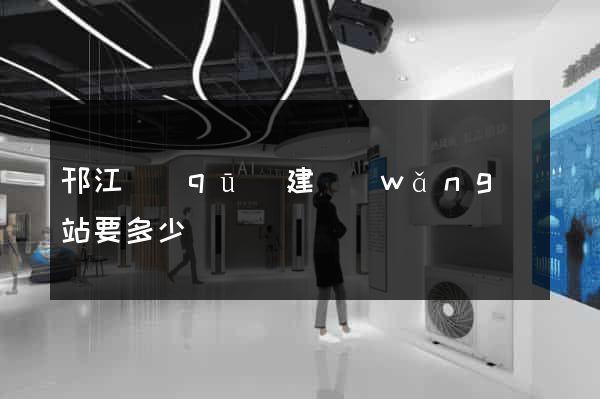 邗江區(qū)建網(wǎng)站要多少錢