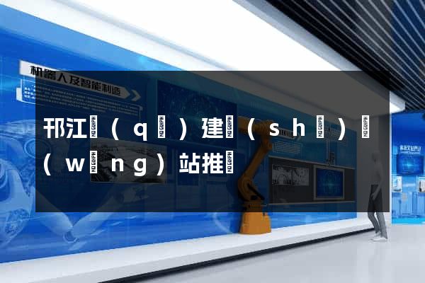 邗江區(qū)建設(shè)網(wǎng)站推廣