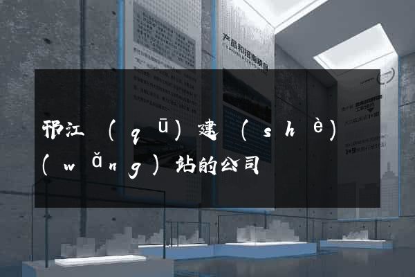 邗江區(qū)建設(shè)網(wǎng)站的公司