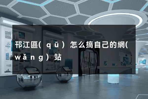 邗江區(qū)怎么搞自己的網(wǎng)站