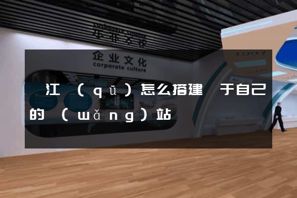 邗江區(qū)怎么搭建屬于自己的網(wǎng)站