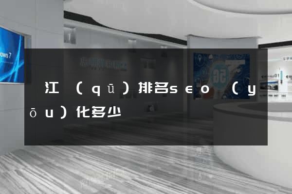 邗江區(qū)排名seo優(yōu)化多少錢
