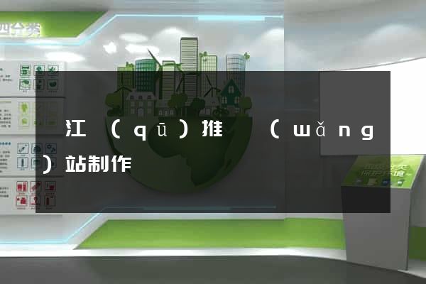 邗江區(qū)推廣網(wǎng)站制作