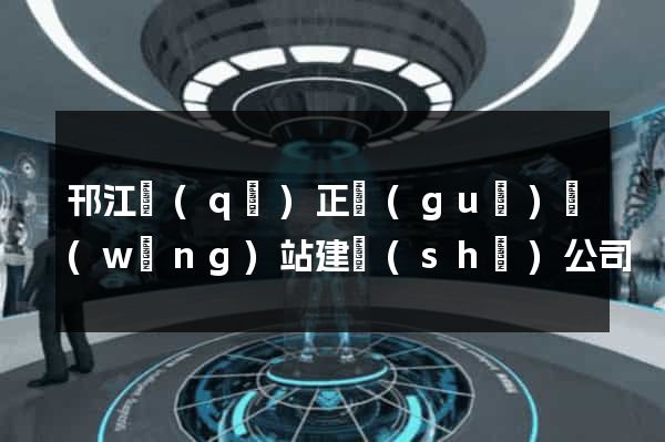 邗江區(qū)正規(guī)網(wǎng)站建設(shè)公司
