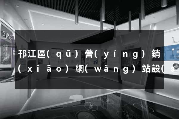 邗江區(qū)營(yíng)銷(xiāo)網(wǎng)站設(shè)計(jì)