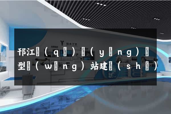 邗江區(qū)營(yíng)銷型網(wǎng)站建設(shè)