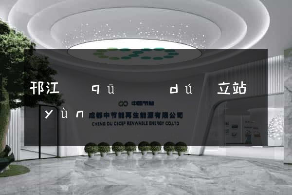 邗江區(qū)獨(dú)立站運(yùn)營