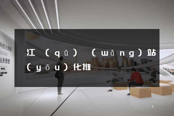 邗江區(qū)網(wǎng)站優(yōu)化推廣