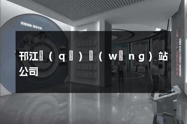 邗江區(qū)網(wǎng)站公司