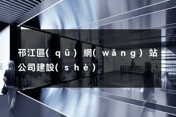 邗江區(qū)網(wǎng)站公司建設(shè)