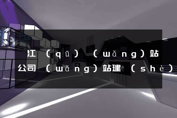邗江區(qū)網(wǎng)站公司網(wǎng)站建設(shè)
