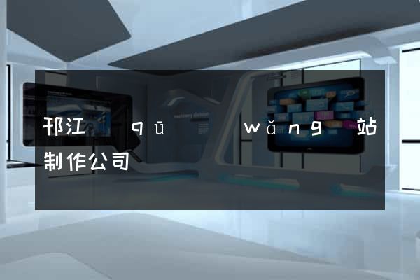 邗江區(qū)網(wǎng)站制作公司
