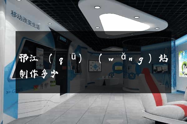 邗江區(qū)網(wǎng)站制作多少錢