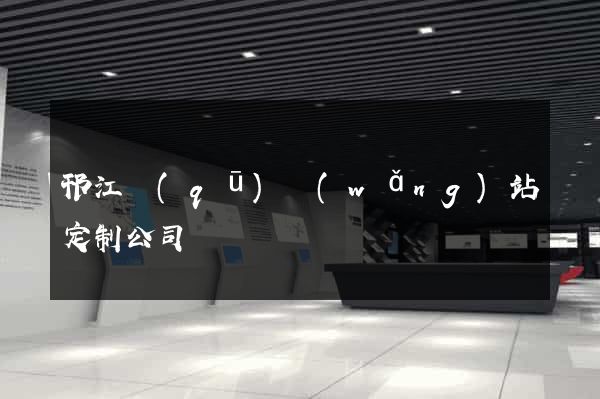 邗江區(qū)網(wǎng)站定制公司